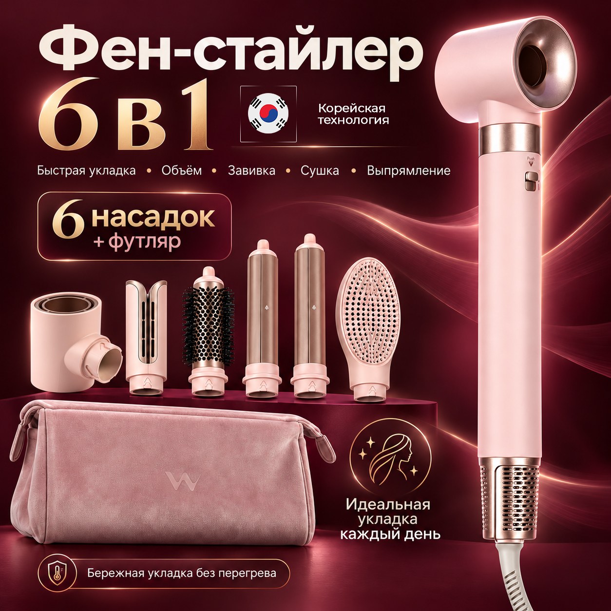 Фен-стайлер White Wave 6 в 1 с шестью насадками и футляром