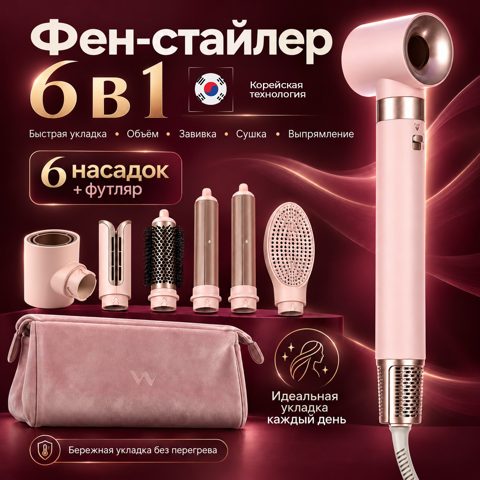 Фен-стайлер 6 в 1 WW-3030C с дорожной сумкой