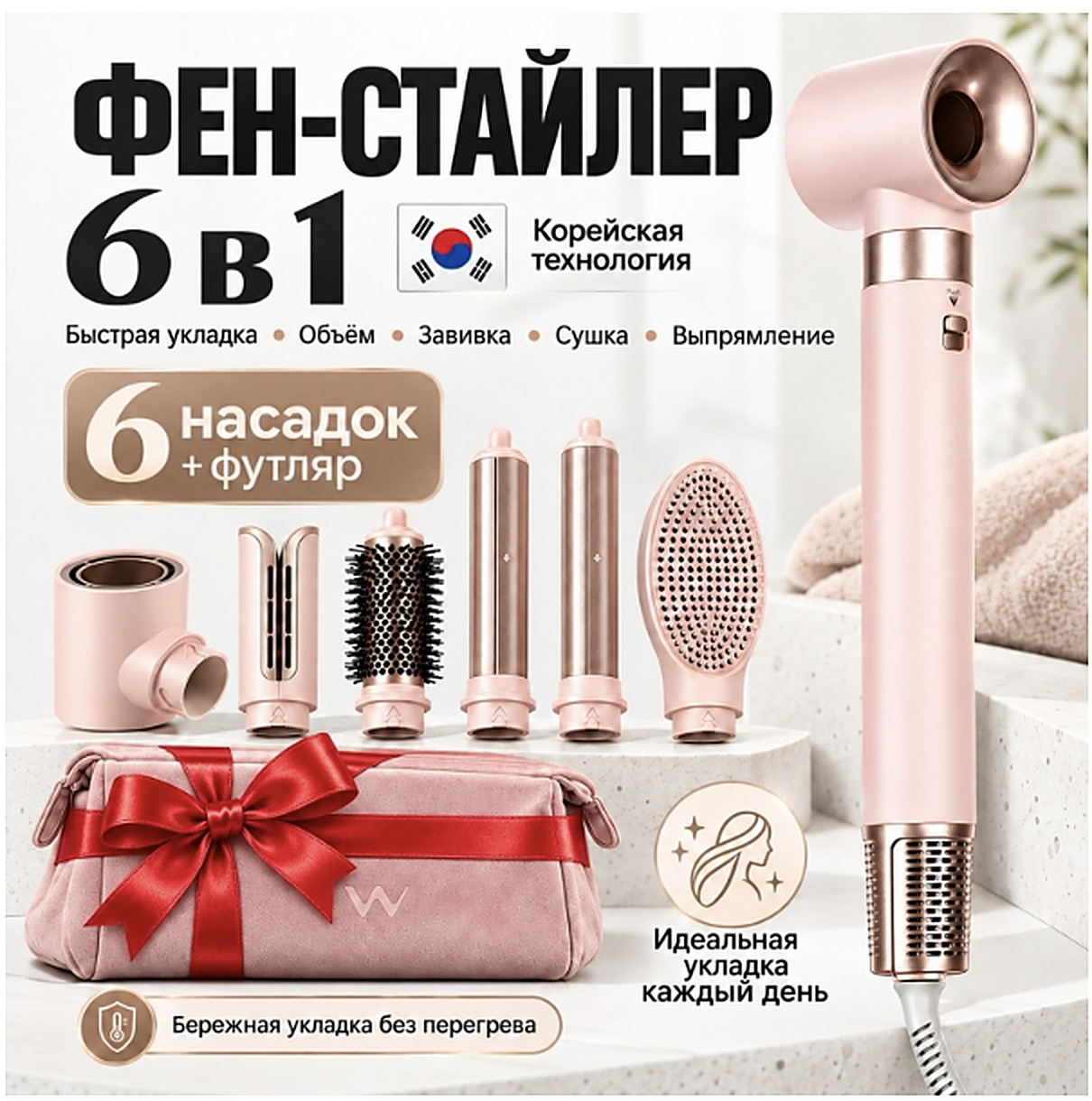 Фен-стайлер White Wave 6 в 1 с шестью насадками и футляром